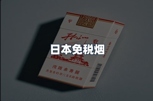 日本免税烟